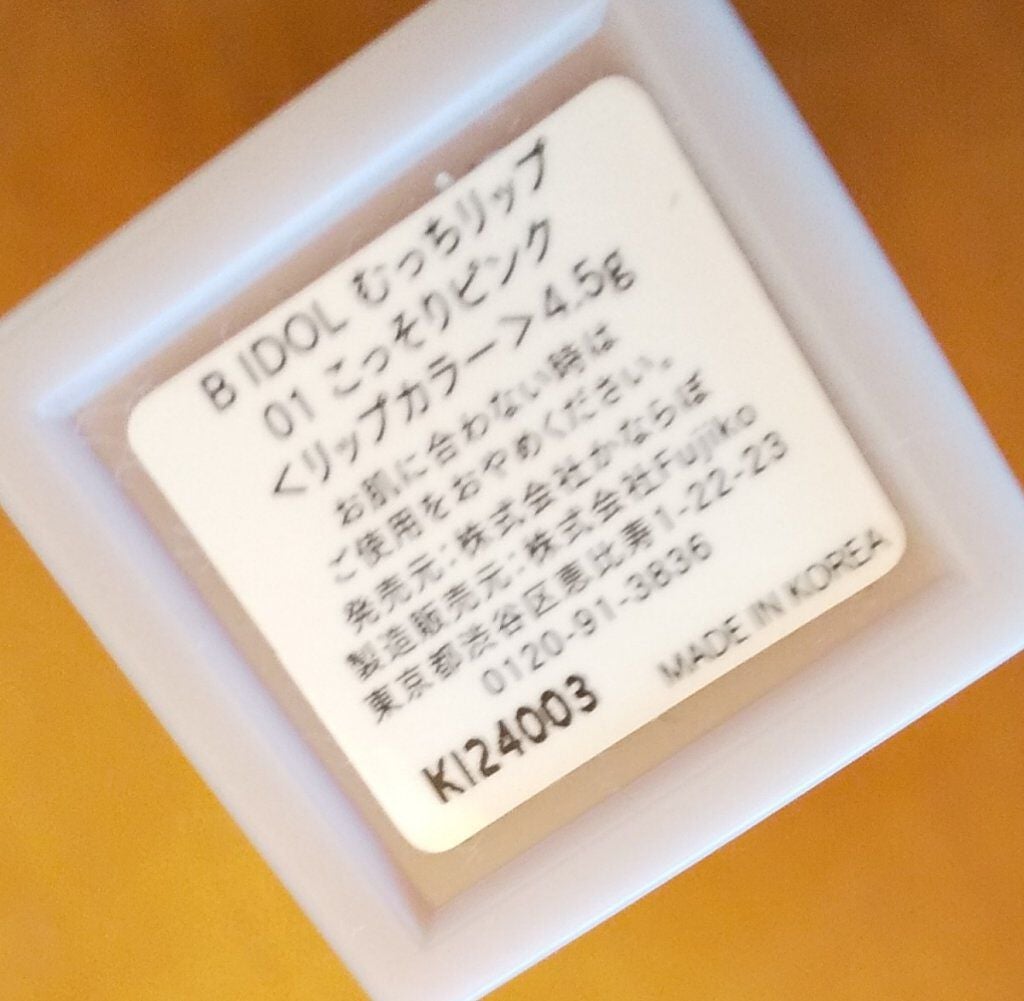 むっちリップ/b idol/口紅を使ったクチコミ(2枚目)