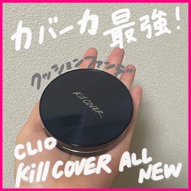 キル カバー ファンウェア クッション オールニュー/CLIO/クッションファンデーションを使ったクチコミ（1枚目）