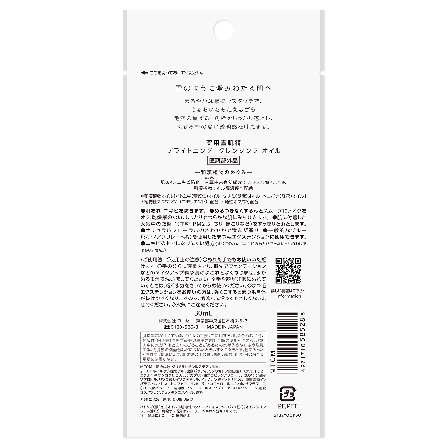 薬用雪肌精 ブライトニング クレンジング オイル[医薬部外品] 30mL(トライアル)