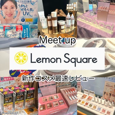 LemonSquareのコスメ発表イベントに参加してきたよ♡

rom&ndの新作ツヤリップや、マイメロクロミちゃん限定パケのスキンケアなどなど♡

早く使いたいコスメがたくさん並んでいました！


気