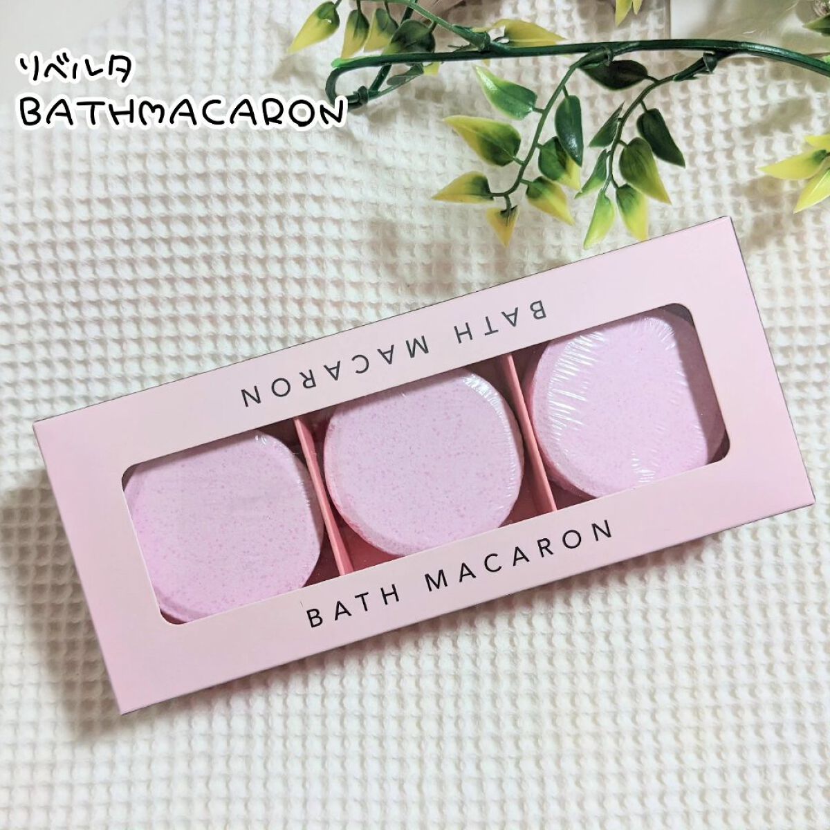 バスマカロン/リベルタ/炭酸系入浴剤を使ったクチコミ（1枚目）