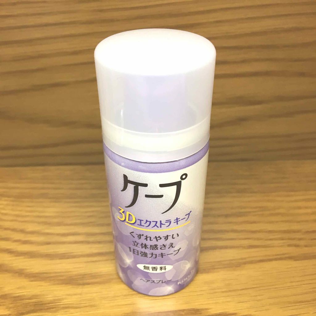 ケープ 3Dエクストラキープ 無香料/ケープ/ヘアスプレーを使ったクチコミ（1枚目）