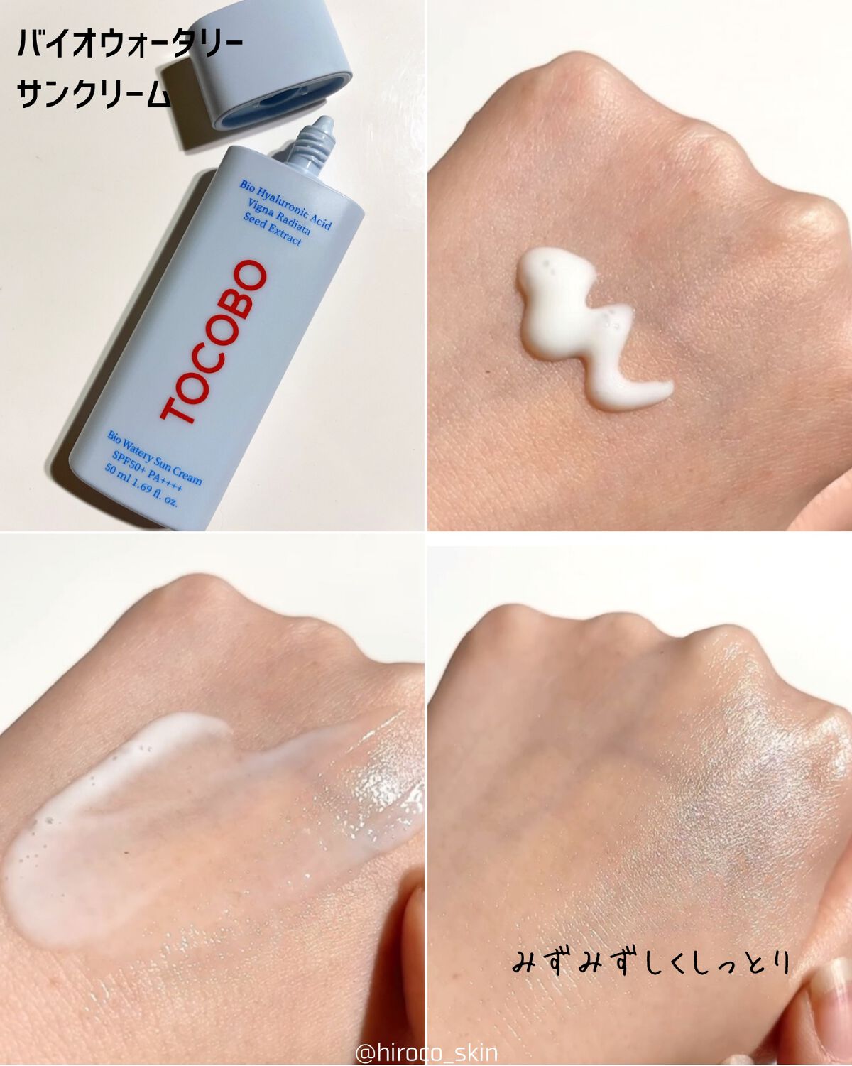バイオウォータリーサンクリーム/TOCOBO/日焼け止めクリームを使ったクチコミ(3枚目)