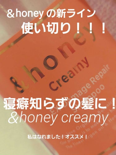 🐝💕&honey Creamy 🐝🍯💛の凄さを伝えたい
使い切りレポ‼️‼️‼️‼️


ども✋月長石です🌙
新しく仲間入りしたcreamy…(こってりしっとり)
お試しサイズ1発で気に入ったので、ボト