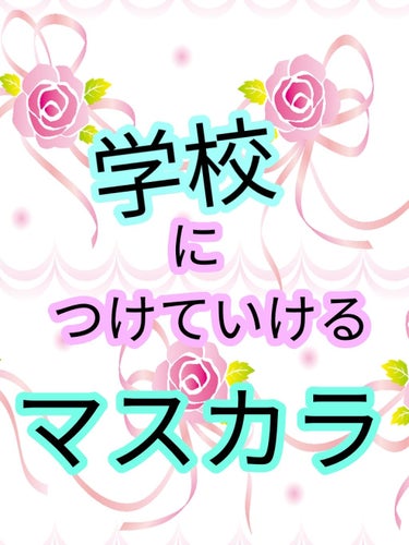 (カバー写真からセンスのなさがしみ出ている)

学校につけていけるマスカラを紹介致します(*ˊˋ*)
紹介というか作り方です(ง ˙-˙ )ง

カンコレのマスカラを買ったのですがかなりダマになり、使い