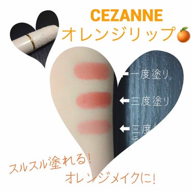 ラスティング リップカラーN/CEZANNE/口紅を使ったクチコミ（1枚目）