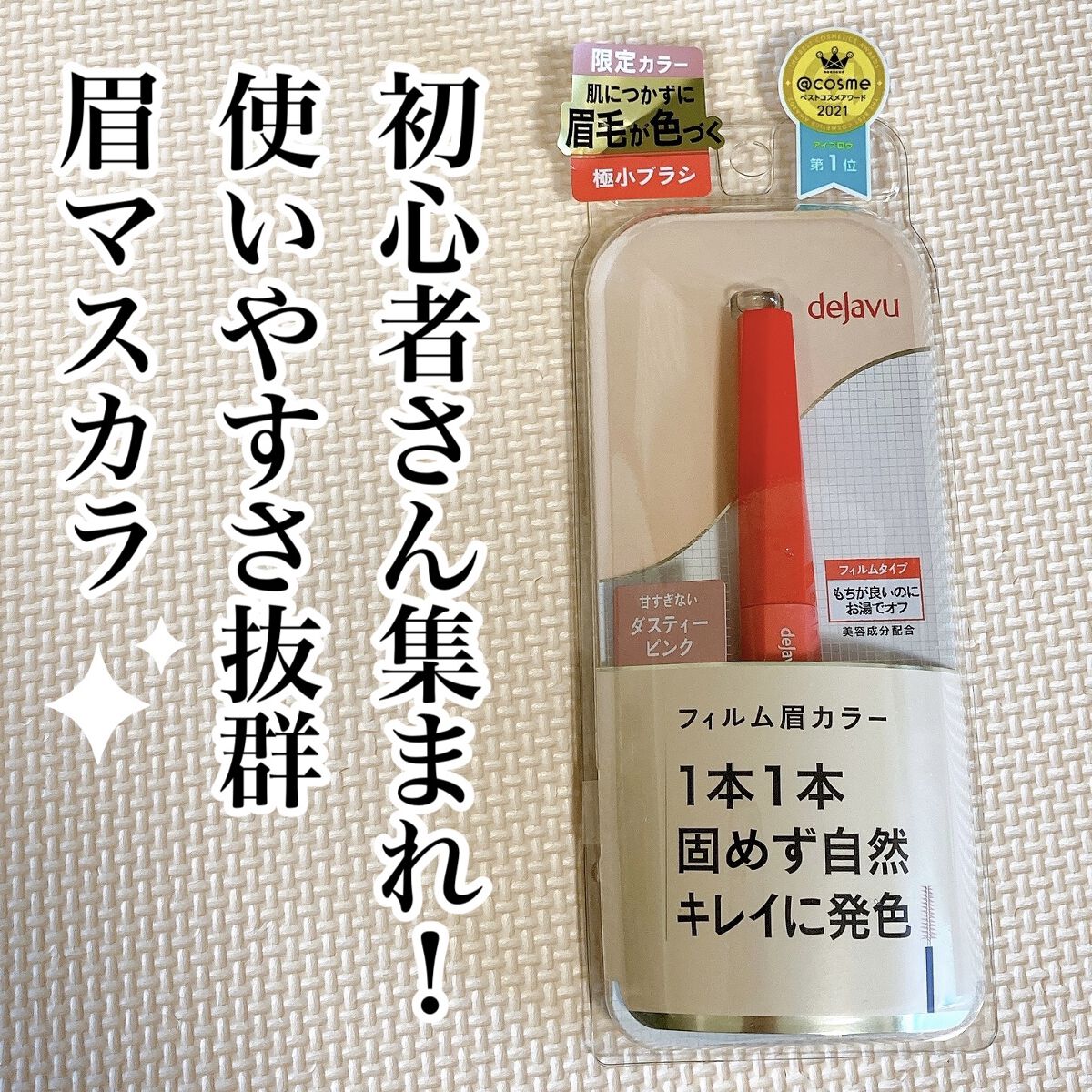 フィルム眉カラー/デジャヴュ/眉マスカラを使ったクチコミ（1枚目）