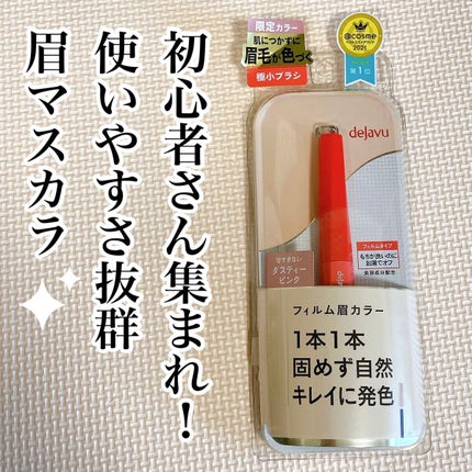 フィルム眉カラー/デジャヴュ/眉マスカラを使ったクチコミ(1枚目)