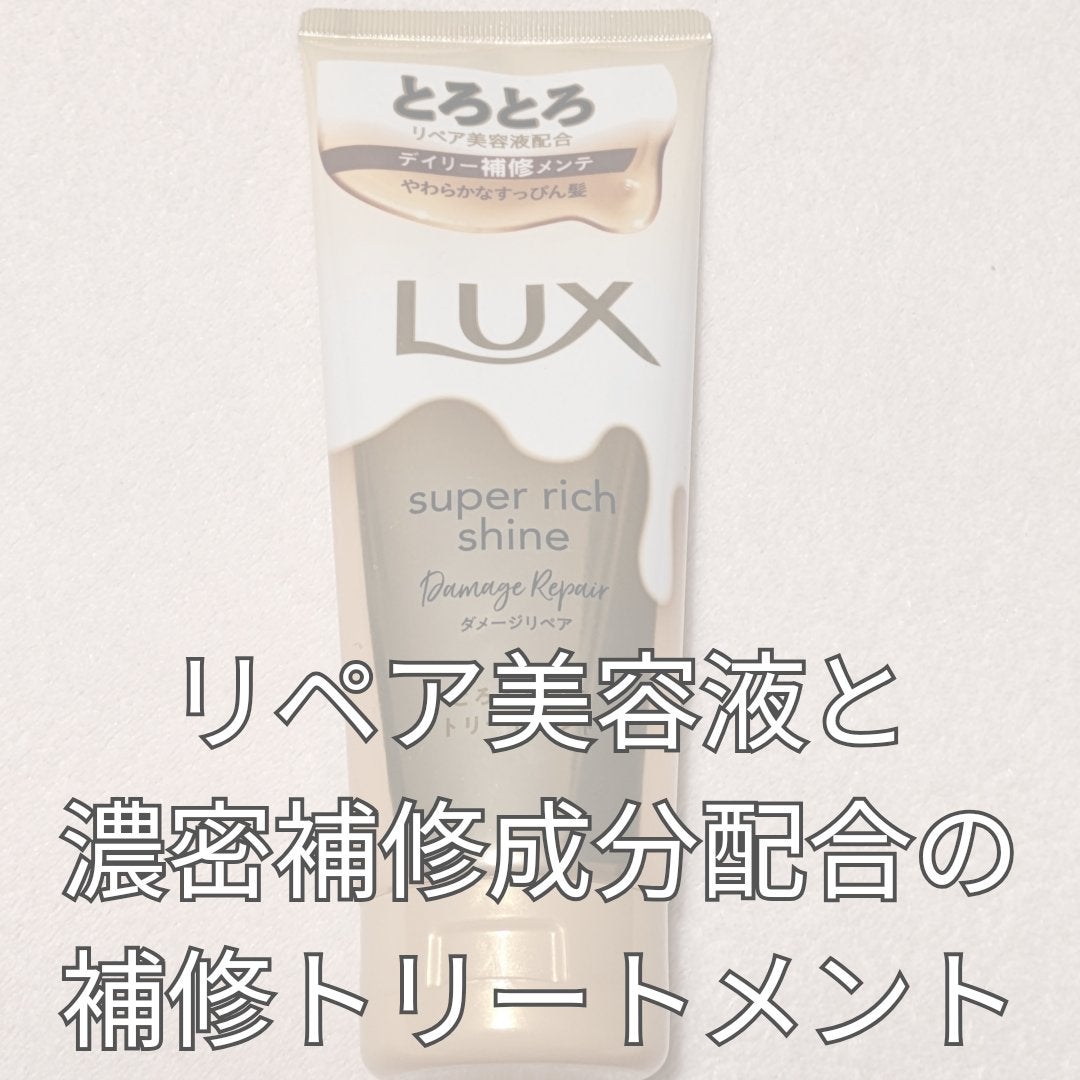 スーパーリッチシャイン ダメージリペア とろとろ補修トリートメント/LUX/洗い流すヘアトリートメントを使ったクチコミ(2枚目)
