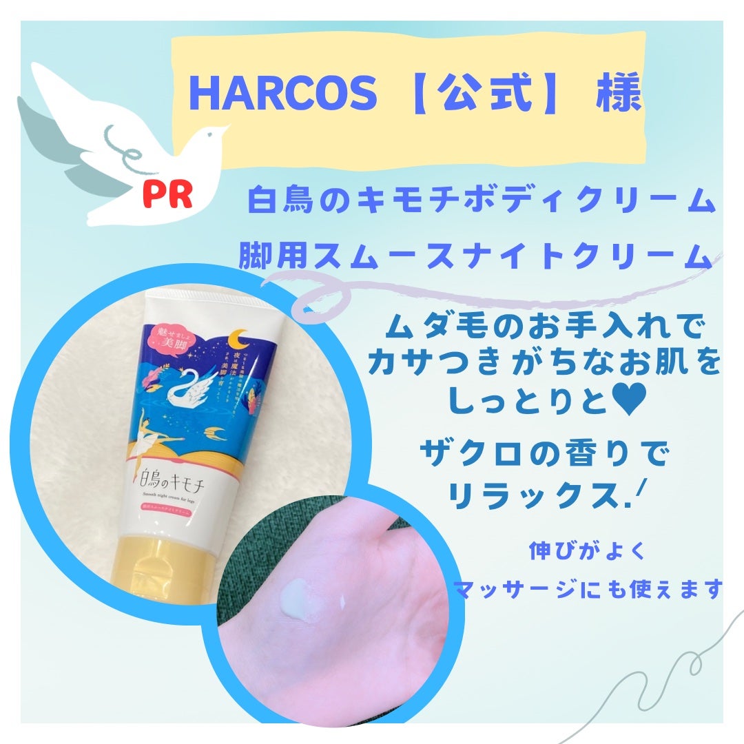 脚用スムースナイトクリームA /白鳥のキモチ/レッグ・フットケアを使ったクチコミ(1枚目)