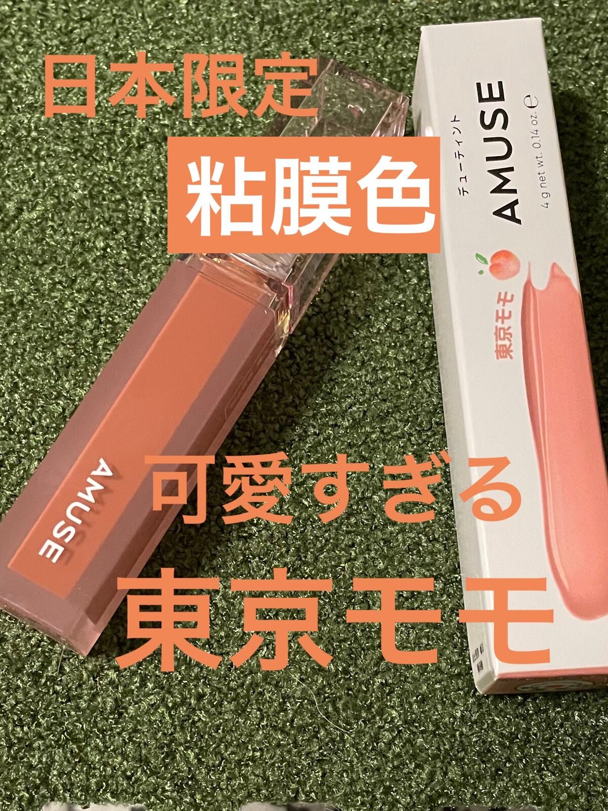 デューティント/AMUSE/リップティントを使ったクチコミ(1枚目)