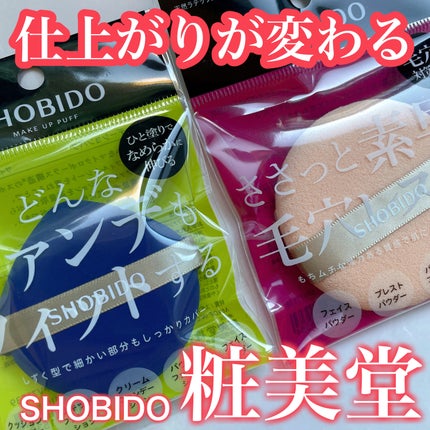 マルチファンデーションパフ/SHOBIDO/パフ・スポンジを使ったクチコミ(1枚目)