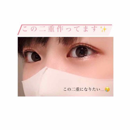 ルドゥーブル/ルドゥーブル/二重まぶた用アイテムを使ったクチコミ(1枚目)