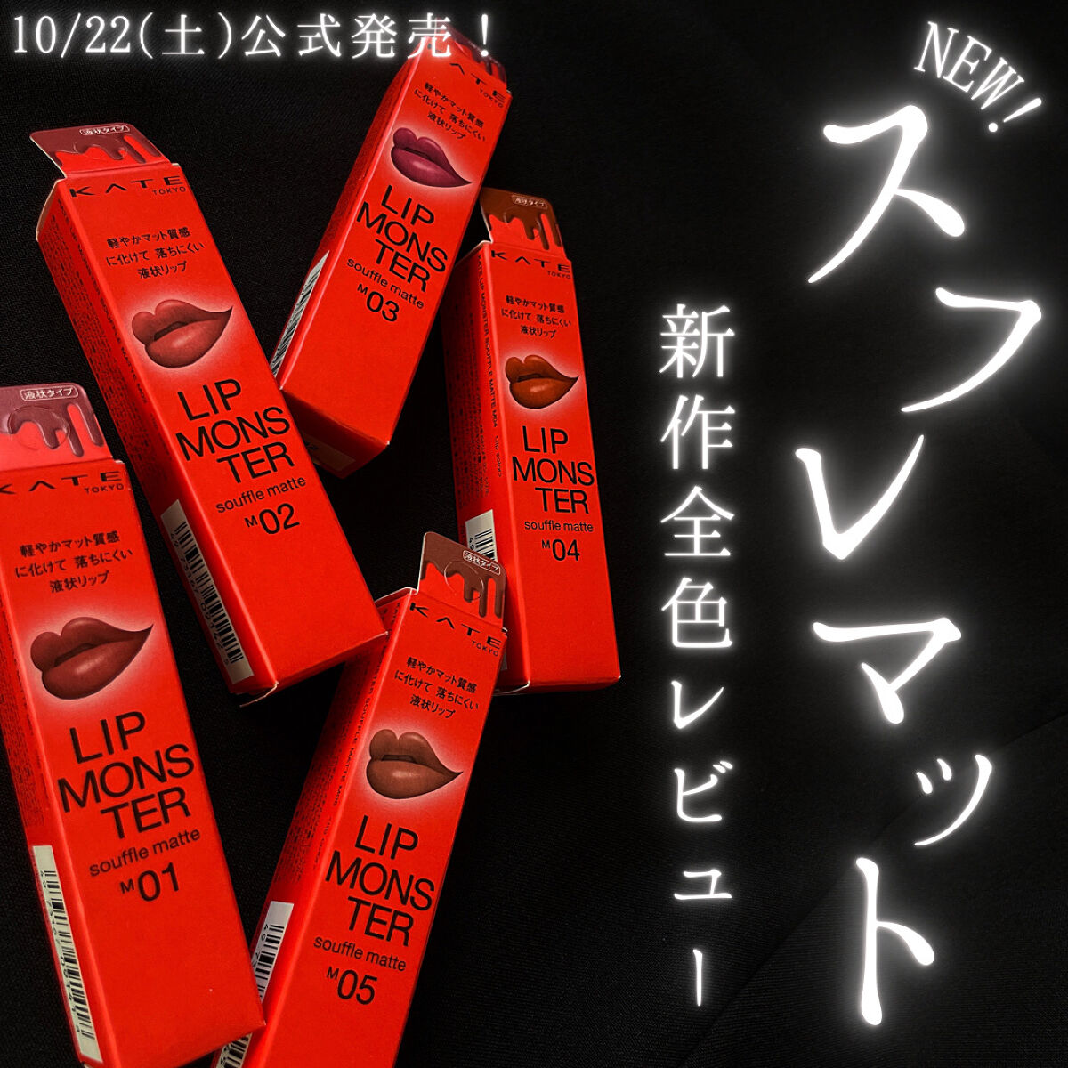 リップモンスター スフレマット/KATE/口紅を使ったクチコミ（1枚目）