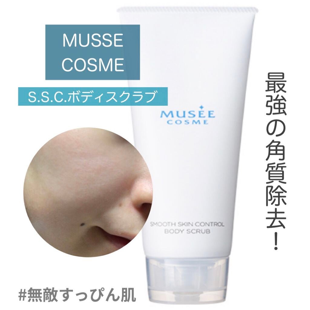 スムーススキンコントロール ボディスクラブ/ミュゼコスメ/ボディスクラブを使ったクチコミ(1枚目)