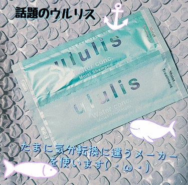 ウォーターコンク モイストシャンプー/ヘアトリートメント/ululis/シャンプー・コンディショナーを使ったクチコミ（1枚目）