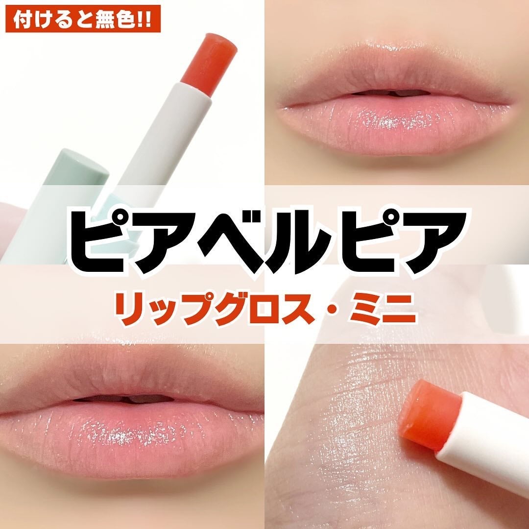 リップグロス・ミニ(無色)/ピアベルピア/リップグロスを使ったクチコミ(1枚目)