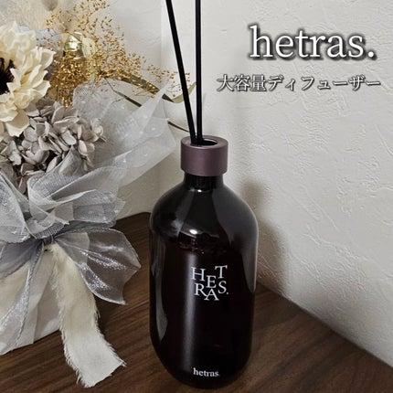 プレミアムディフューザー/hetras/ルームフレグランスを使ったクチコミ(1枚目)