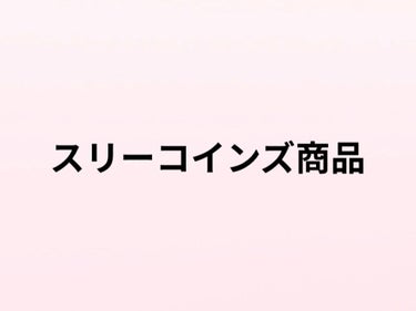 ＃3COINS＃スリーコインズ＃andUBODYMIST
スリーコインズでヘアアクセサリーと
and U BODYMISTずーっと気になってたけど
買わずにいたので買おう！って行ったら
お値下げされてて