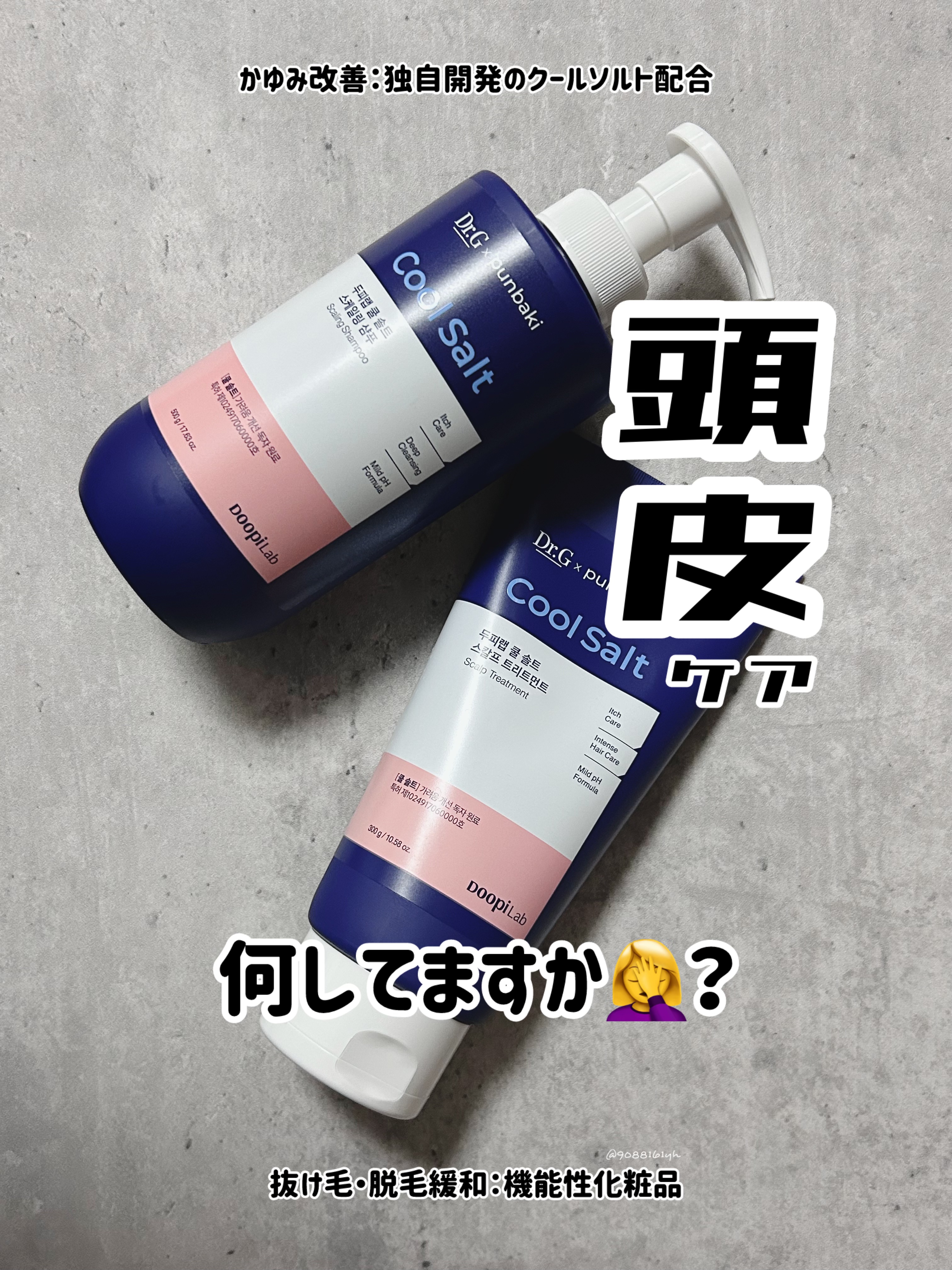 クールソルトスケーリングシャンプー/クールソルトスカルプトリートメント/Dr.G/市販シャンプーを使ったクチコミ（1枚目）