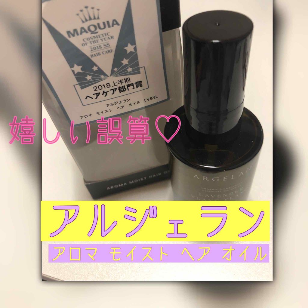 バランシング モイスト ヘア オイル/アルジェラン/ヘアオイルを使ったクチコミ（1枚目）