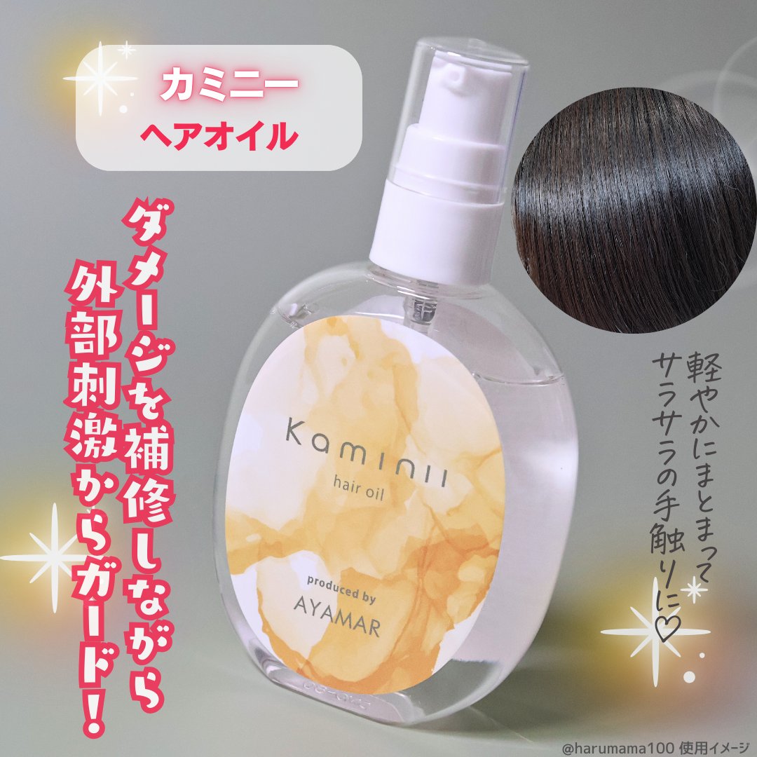 Kaminii ヘアオイル 洗い流さないトリートメント パーフェクトリッチヘアオイル/Kaminii/ヘアオイルを使ったクチコミ（2枚目）