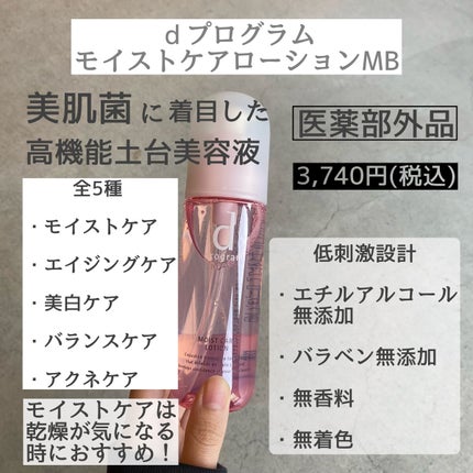 モイストケア ローション MB/d プログラム/化粧水を使ったクチコミ(2枚目)
