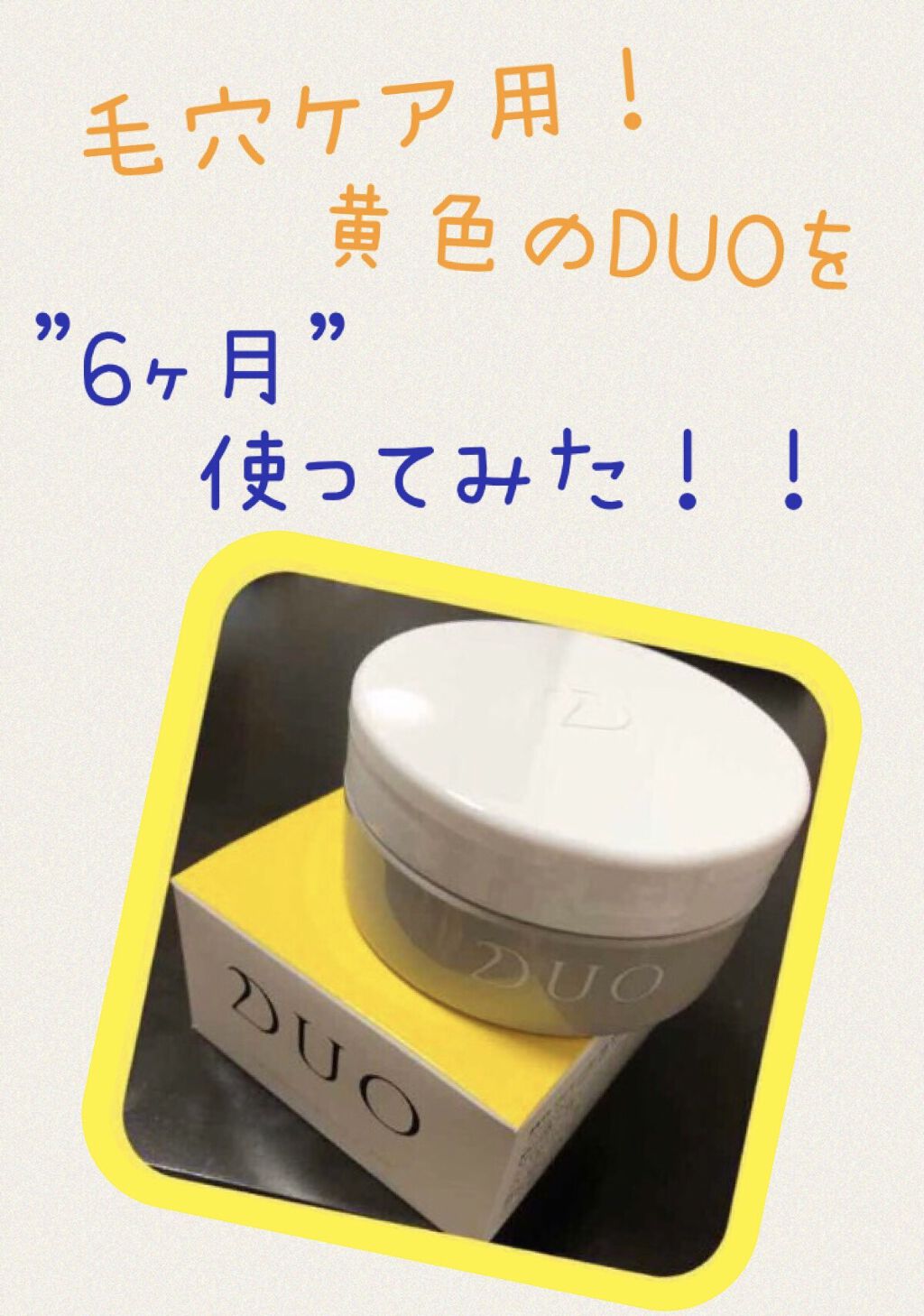 デュオ ザ クレンジングバーム クリア/DUO/クレンジングバームを使ったクチコミ（1枚目）