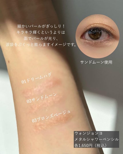 ウォンジョンヨ メタルシャワーペンシル/Wonjungyo/スティックアイシャドウを使ったクチコミ(3枚目)