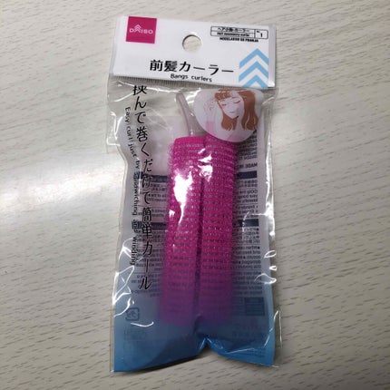 前髪カーラー/DAISO/ヘアケアグッズを使ったクチコミ(1枚目)