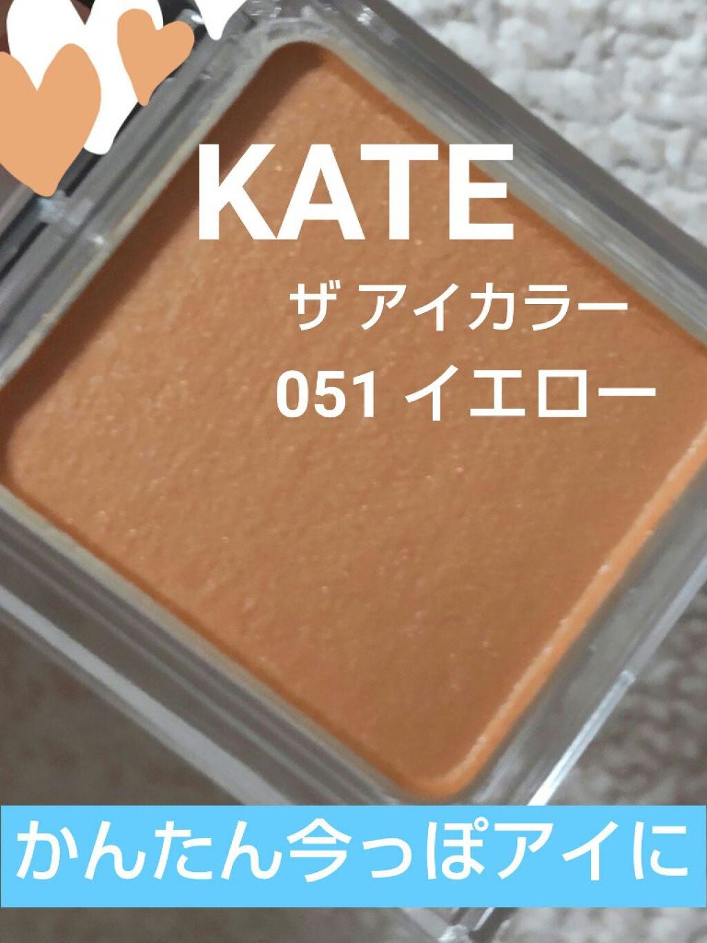 ケイト ザ アイカラー/KATE/単色アイシャドウを使ったクチコミ(1枚目)