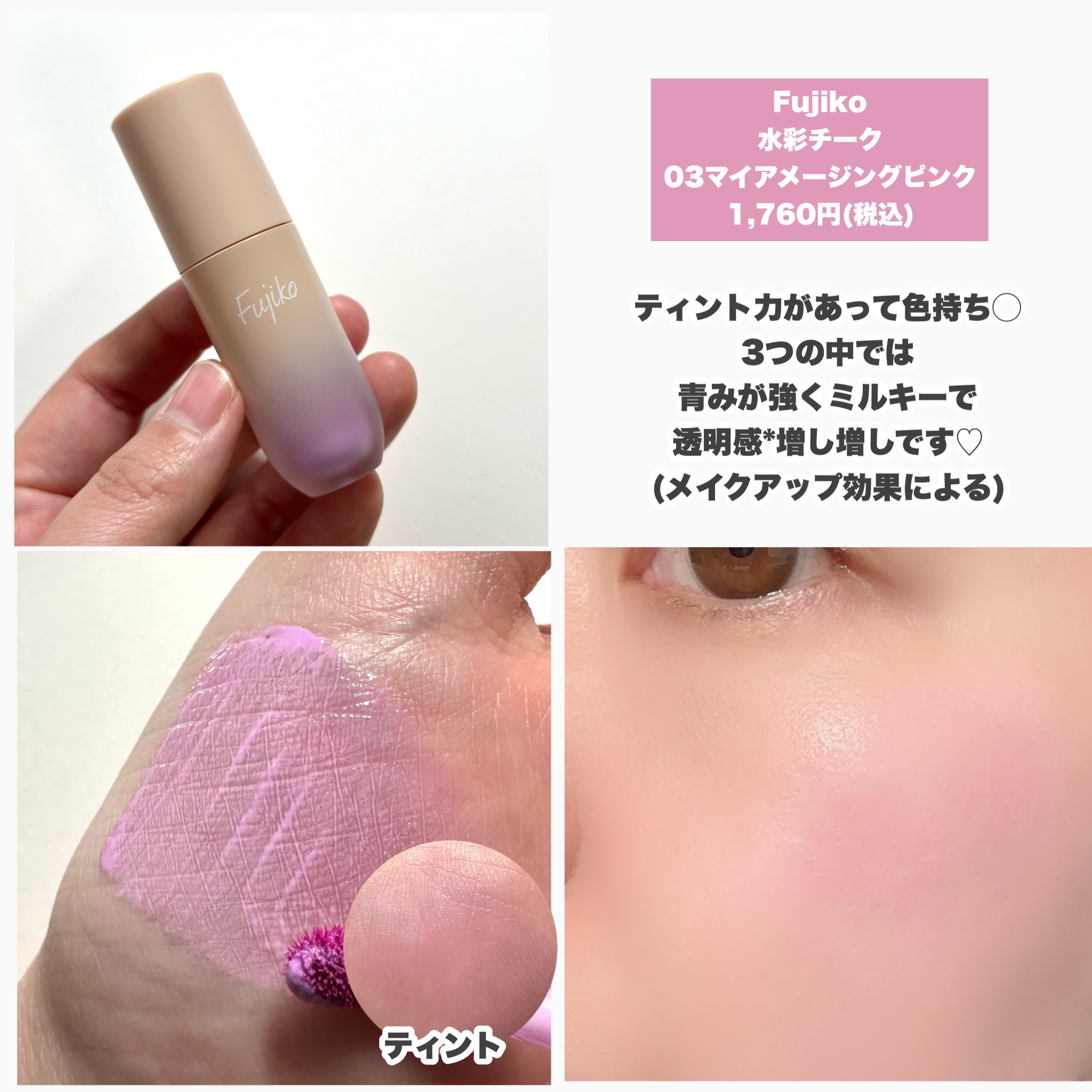 NARS・Fujiko・hinceのリキッドチークを使った口コミ -うるっと透明感