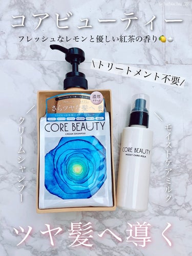 CORE BEAUTY モイストケアミルクのクチコミ「「クリームシャンプーが優秀すぎる！」

❥コアビューティー
❥クリームシャンプー
❥モイストケ.....」（1枚目）