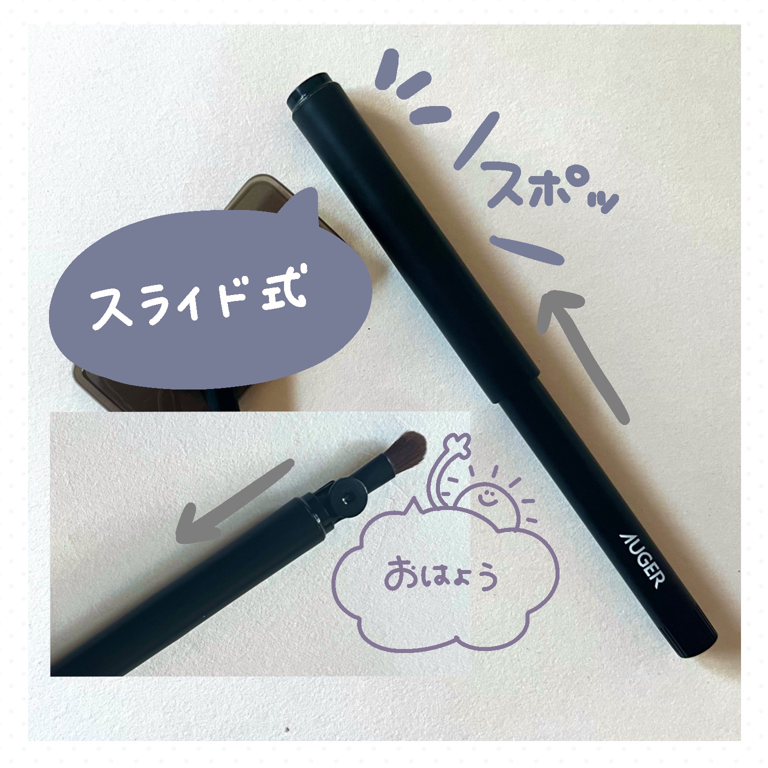 AUGER マルチユーズブラシ/貝印/メイクブラシを使ったクチコミ（3枚目）