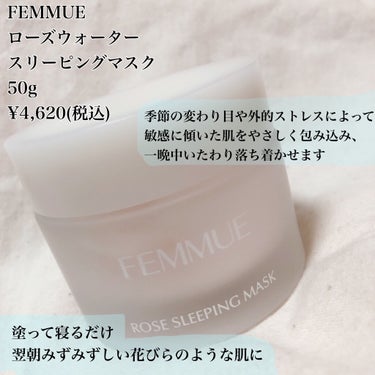 ローズウォーター スリーピングマスク/FEMMUE/フェイスクリームを使ったクチコミ（2枚目）