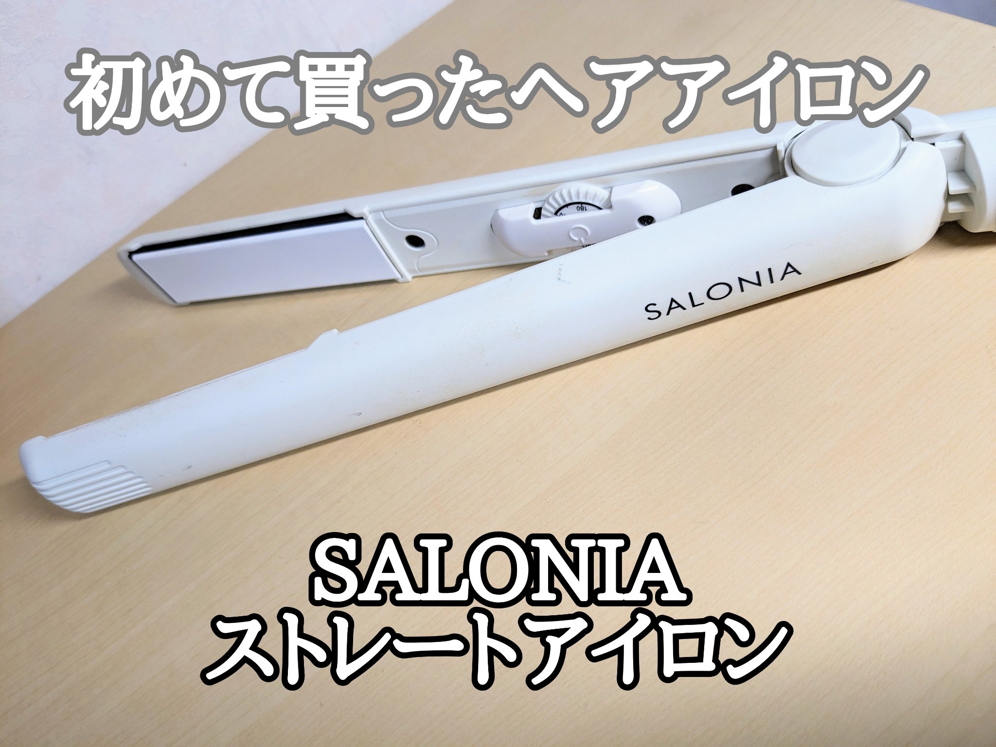 ストレートヘアアイロン ホワイト/SALONIA/ストレートアイロンを使ったクチコミ（1枚目）