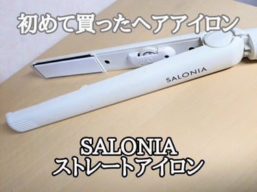 SALONIA ストレートアイロン/SALONIA/ストレートアイロンを使ったクチコミ（1枚目）