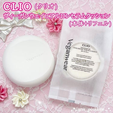 ビーガンウェアヒアルロンセラムクッション/CLIO/クッションファンデーションを使ったクチコミ（2枚目）