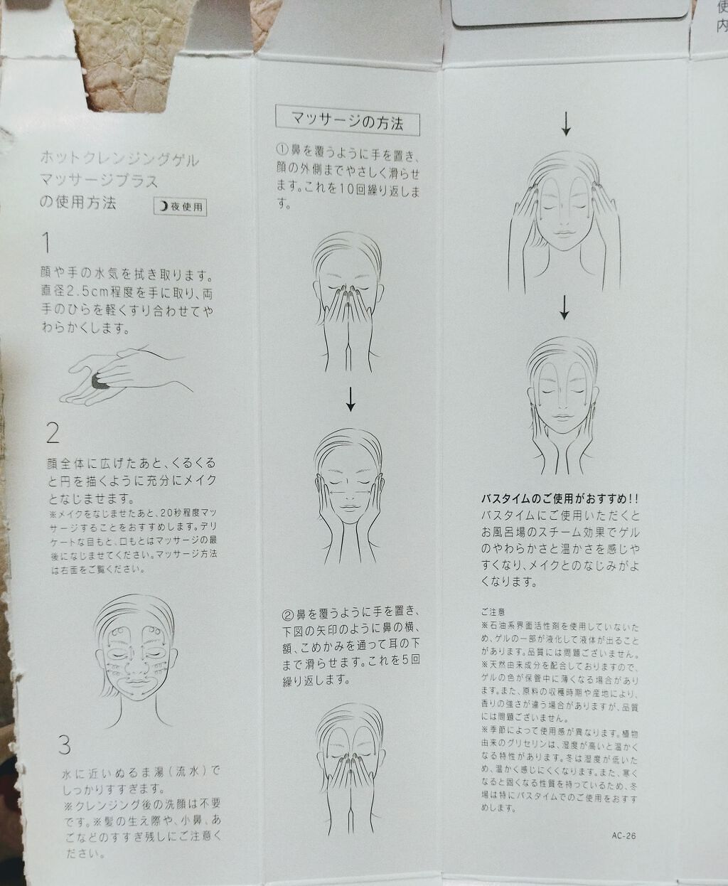 ホットクレンジングゲル マッサージプラス/マナラ/クレンジングジェルを使ったクチコミ(3枚目)
