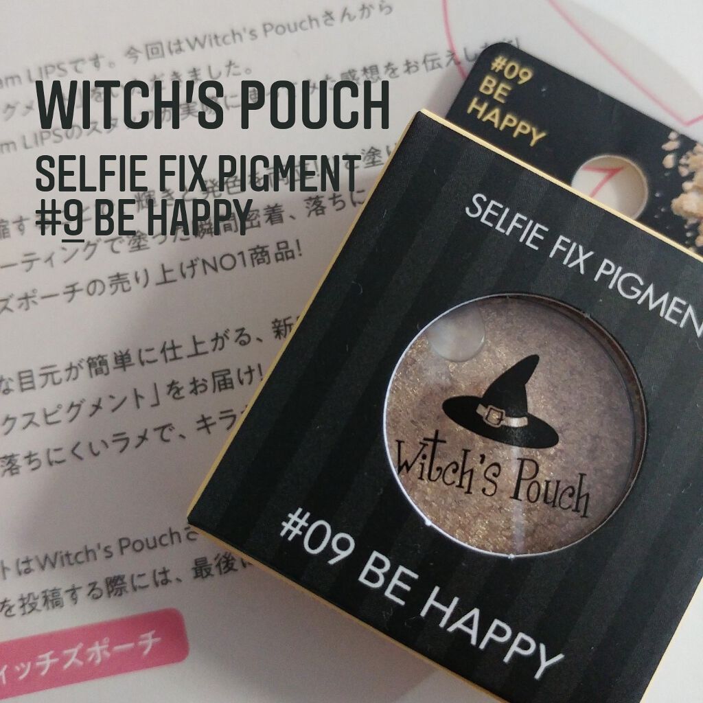 セルフィーフィックスピグメント/Witch's Pouch/単色アイシャドウを使ったクチコミ（1枚目）