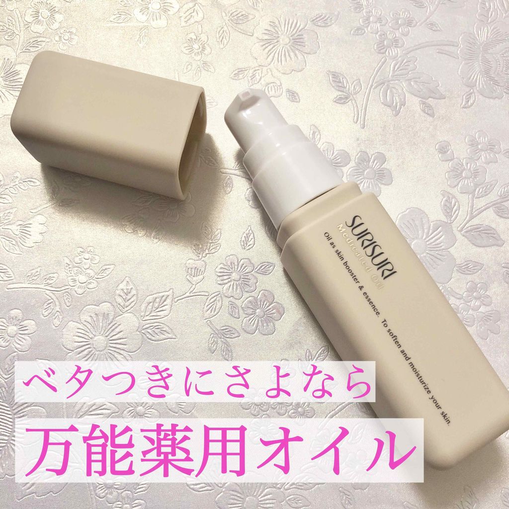 SURISURI 薬用オイル/R&/美容液を使ったクチコミ(1枚目)