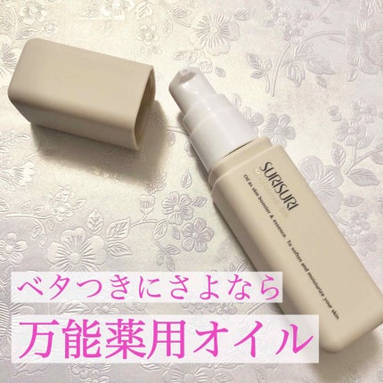 SURISURI 薬用オイル/R&/美容液を使ったクチコミ(1枚目)