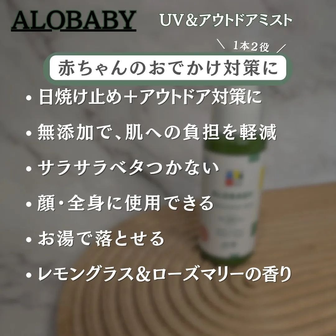 アロベビー UV&アウトドアミスト /ALOBABY/日焼け止めミスト・スプレーを使ったクチコミ(2枚目)