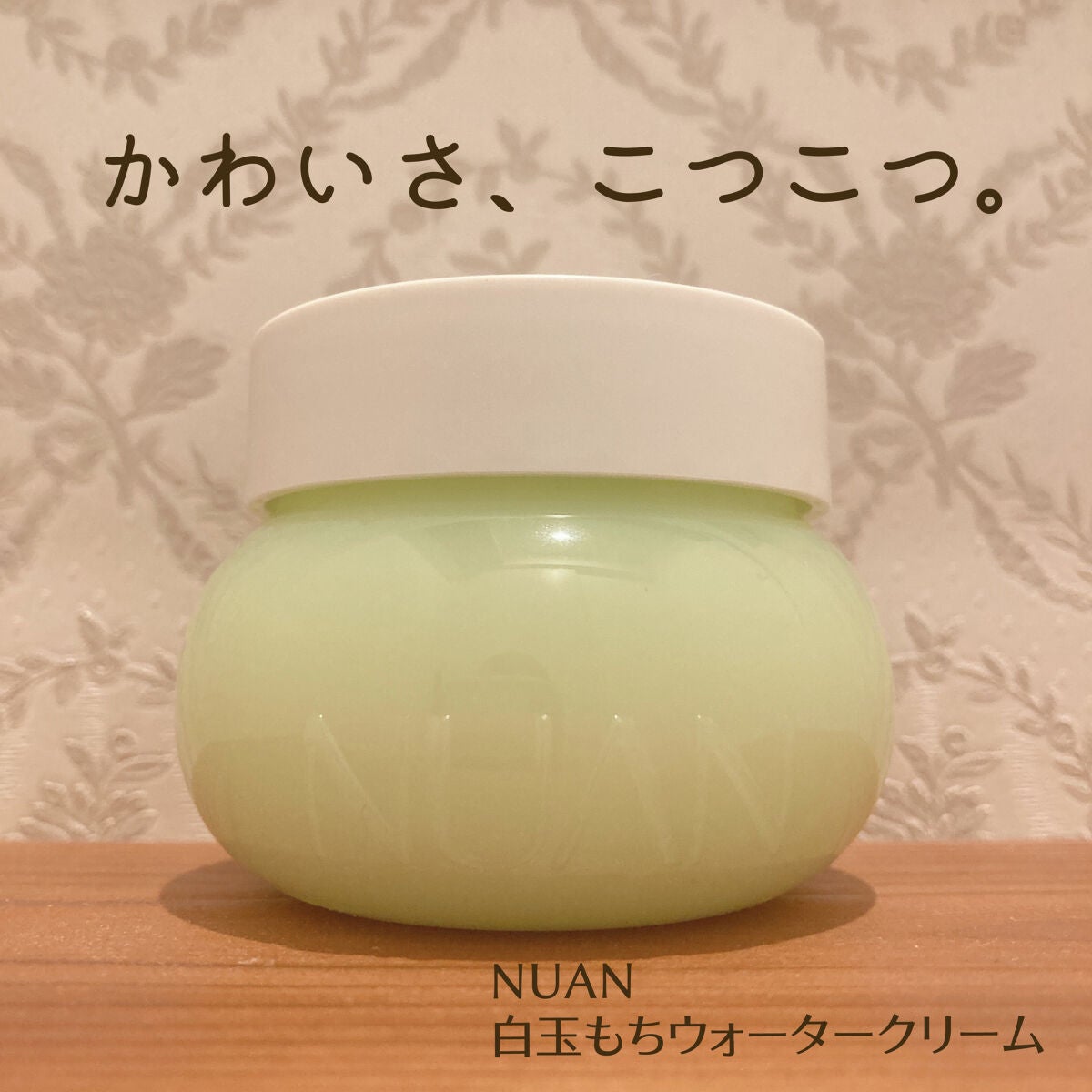 白玉もちウォータークリーム/NUAN/フェイスクリームを使ったクチコミ(1枚目)