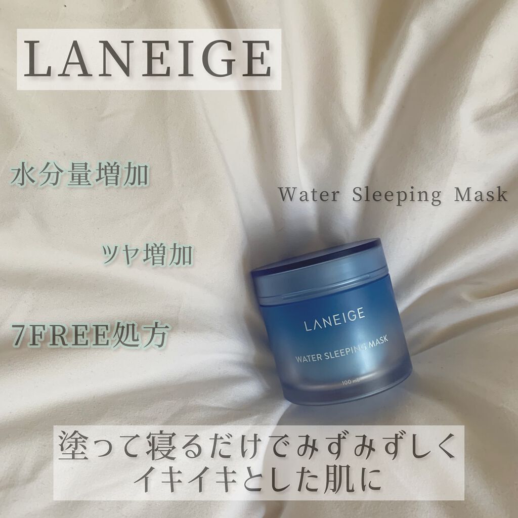 ウォータースリーピングパック/LANEIGE/フェイスクリームを使ったクチコミ（1枚目）