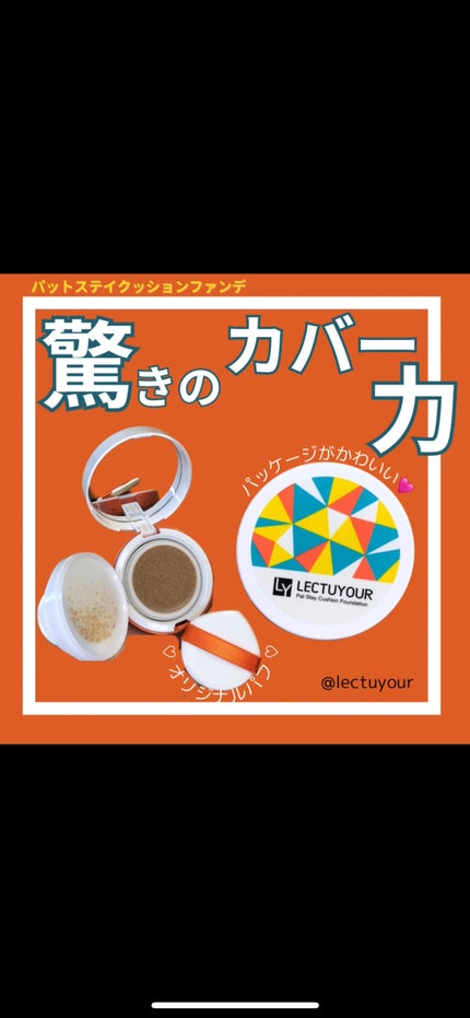 パットステイクッションファンデ/LECTUYOUR/クッションファンデーションを使ったクチコミ(1枚目)