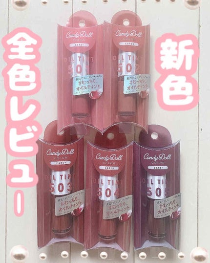 オイルティントリップ/CandyDoll/リップティントを使ったクチコミ(1枚目)