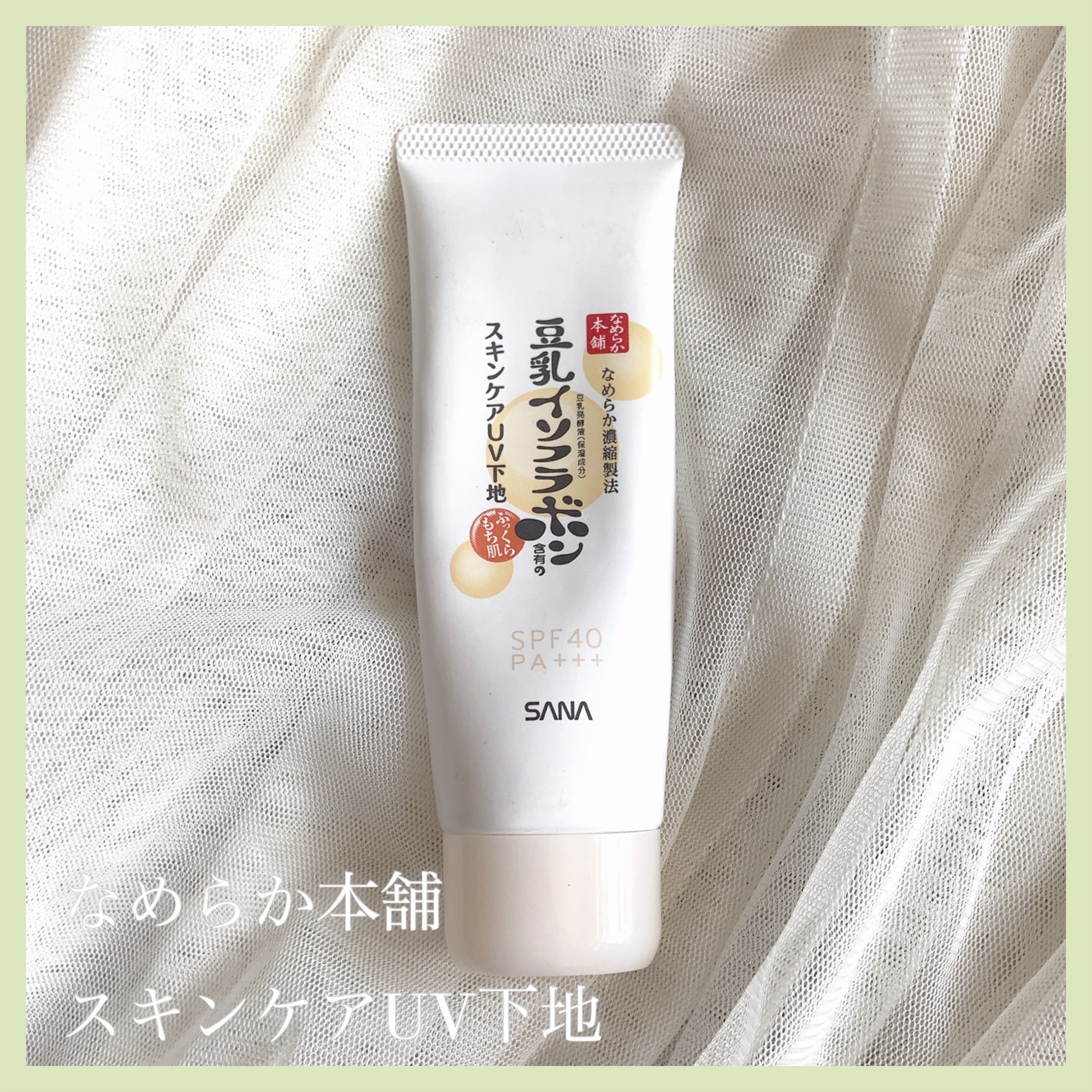 スキンケアUV下地/なめらか本舗/化粧下地を使ったクチコミ（1枚目）