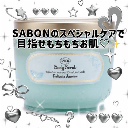 ボディスクラブ デリケート・ジャスミン/SABON/ボディスクラブを使ったクチコミ(1枚目)