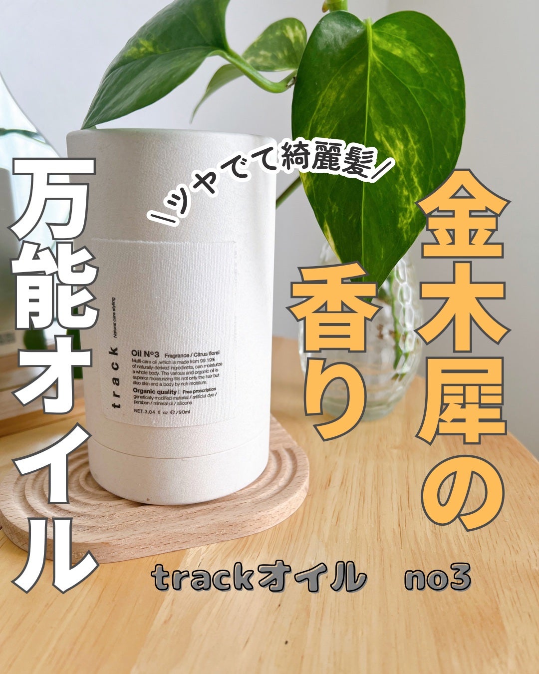 トラック オイル/track/ヘアオイルを使ったクチコミ(1枚目)